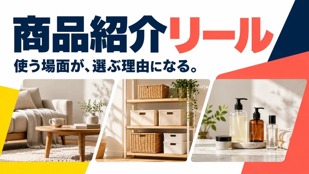 商品紹介リールの作り方｜使う場面・特徴・購入先を自然につなぐ構成のアイキャッチ画像