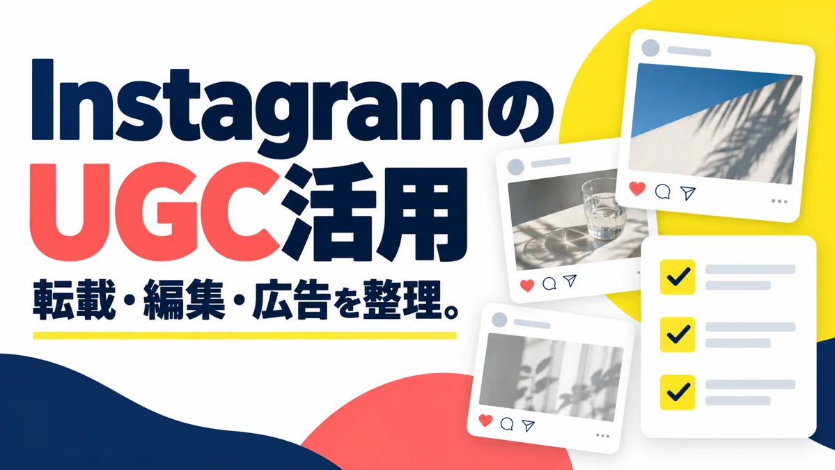 InstagramでUGCを活用する方法｜顧客投稿の紹介から広告利用までのアイキャッチ画像