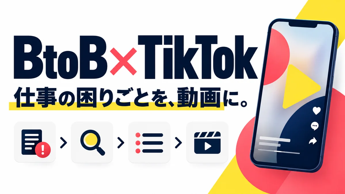 BtoB企業はTikTokで何を発信する?専門サービスを伝える企画例のアイキャッチ画像