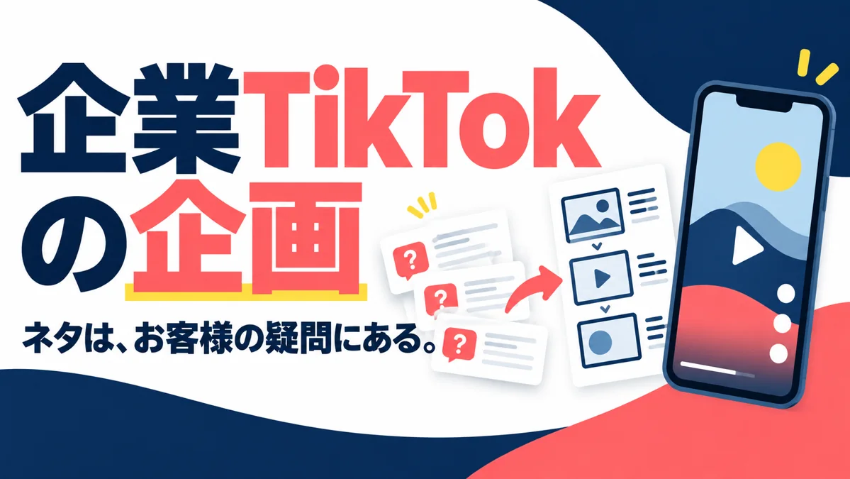 企業のTikTokで何を投稿する?商品・仕事・顧客の悩みから企画を出す方法のアイキャッチ画像