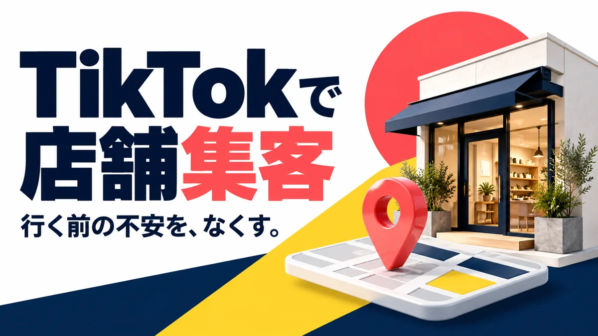 TikTokを店舗集客につなげるには?来店前に知りたい情報の見せ方のアイキャッチ画像