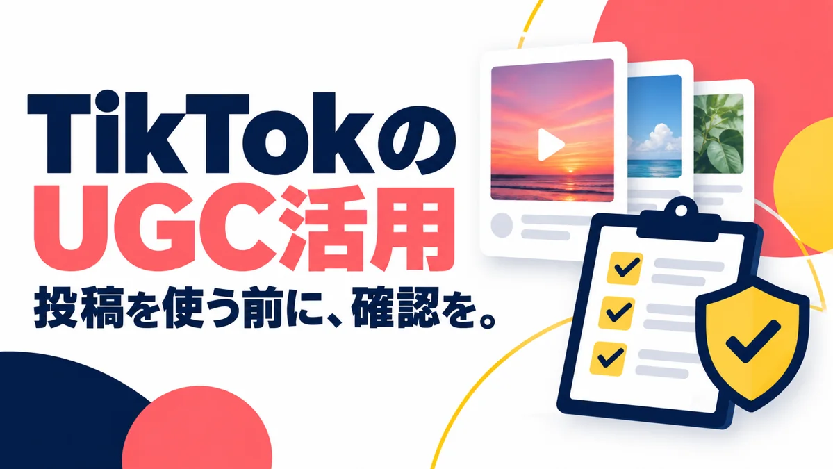 TikTokでUGCを活用するには?投稿の集め方と企業利用の確認事項のアイキャッチ画像