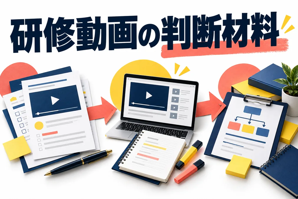 研修サービスの紹介動画｜内容・対象者・受講後の活用を伝える構成のアイキャッチ画像
