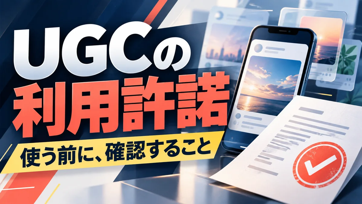顧客の投稿を企業で活用するには？UGCの利用許諾と確認の進め方のアイキャッチ画像