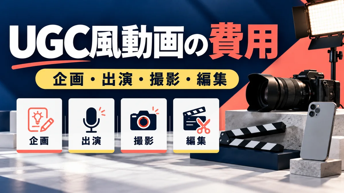 UGC風動画の制作費用は何で変わる？出演・撮影・編集の見積もり項目のアイキャッチ画像