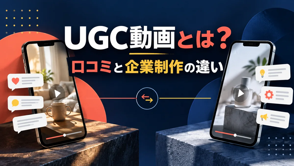 UGC動画とは？企業の制作動画・口コミ・UGC風動画の違いを整理のアイキャッチ画像
