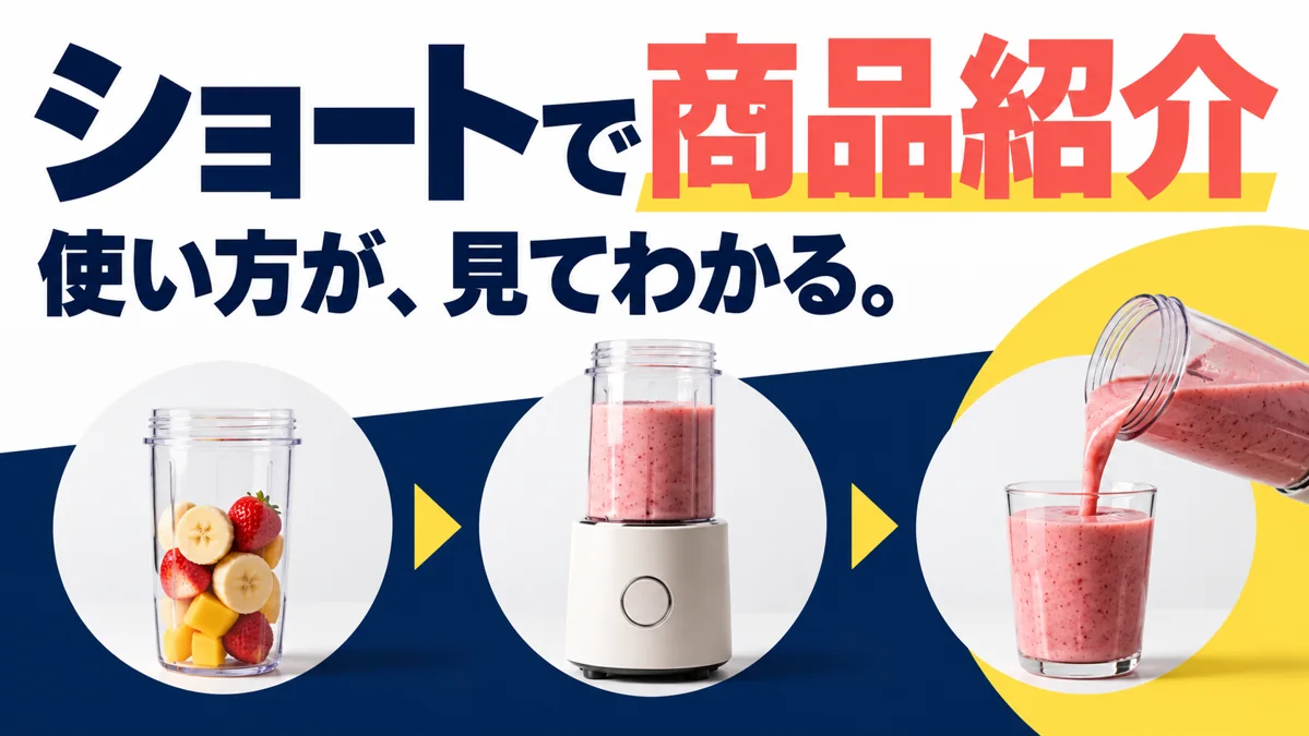 YouTubeショートの商品紹介｜短い動画で特徴と使い方を伝える方法のアイキャッチ画像