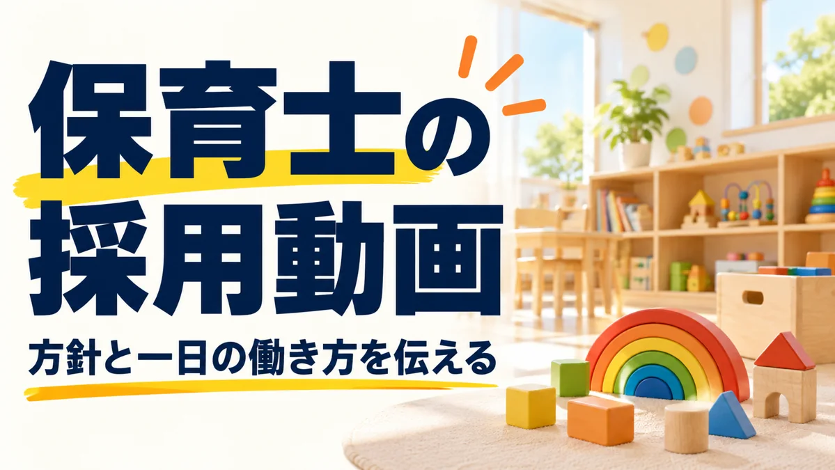 保育士の採用動画｜保育方針・一日の仕事・支援を伝える撮影例のアイキャッチ画像