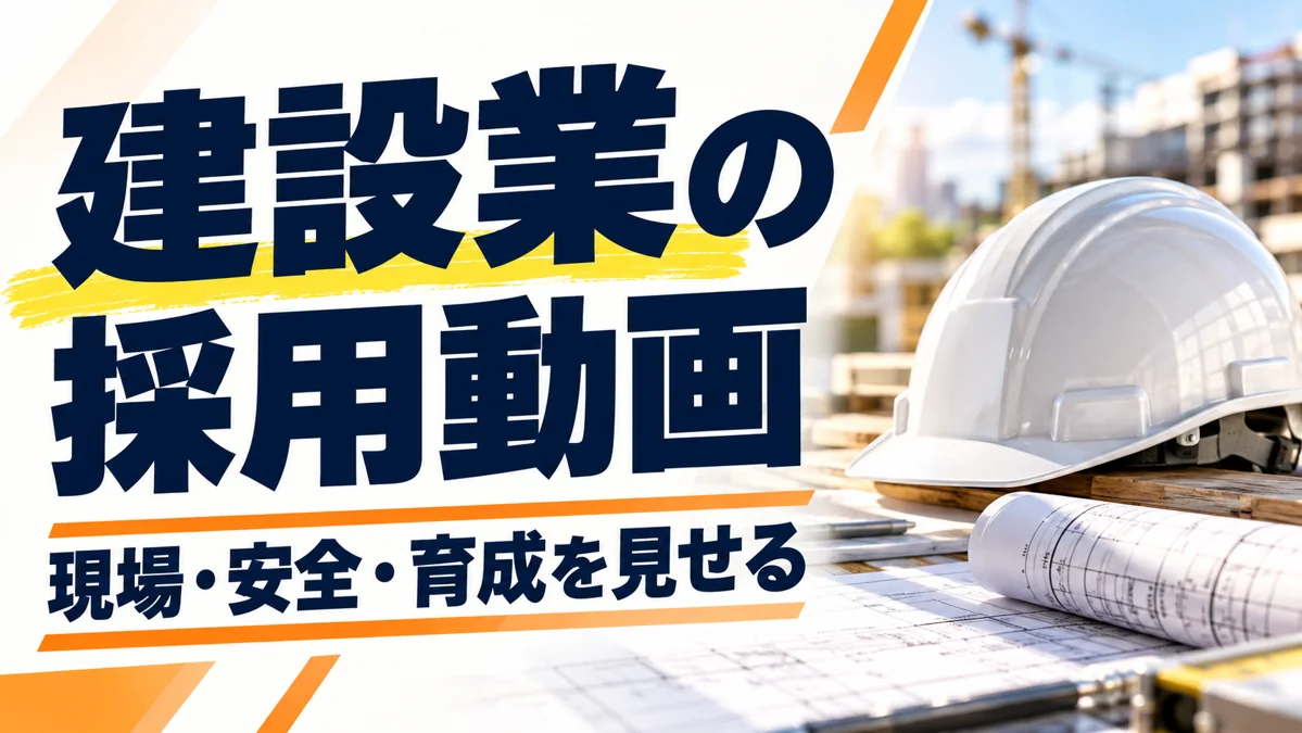 建設・現場作業員の採用動画｜仕事・安全・育成を伝える撮影の考え方のアイキャッチ画像