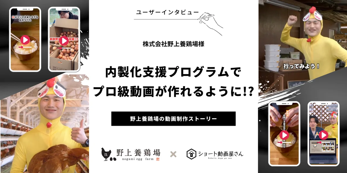 株式会社野上養鶏場様 事例インタビューのサムネイル