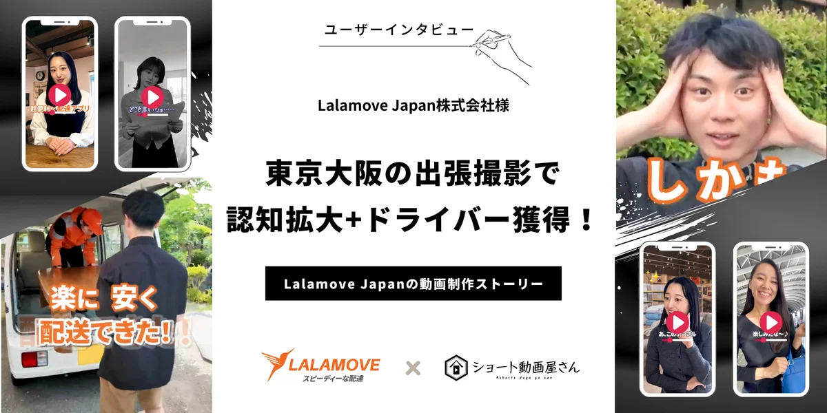 Lalamove Japan株式会社様 事例インタビューのサムネイル