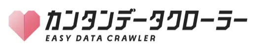 カンタンデータクローラー