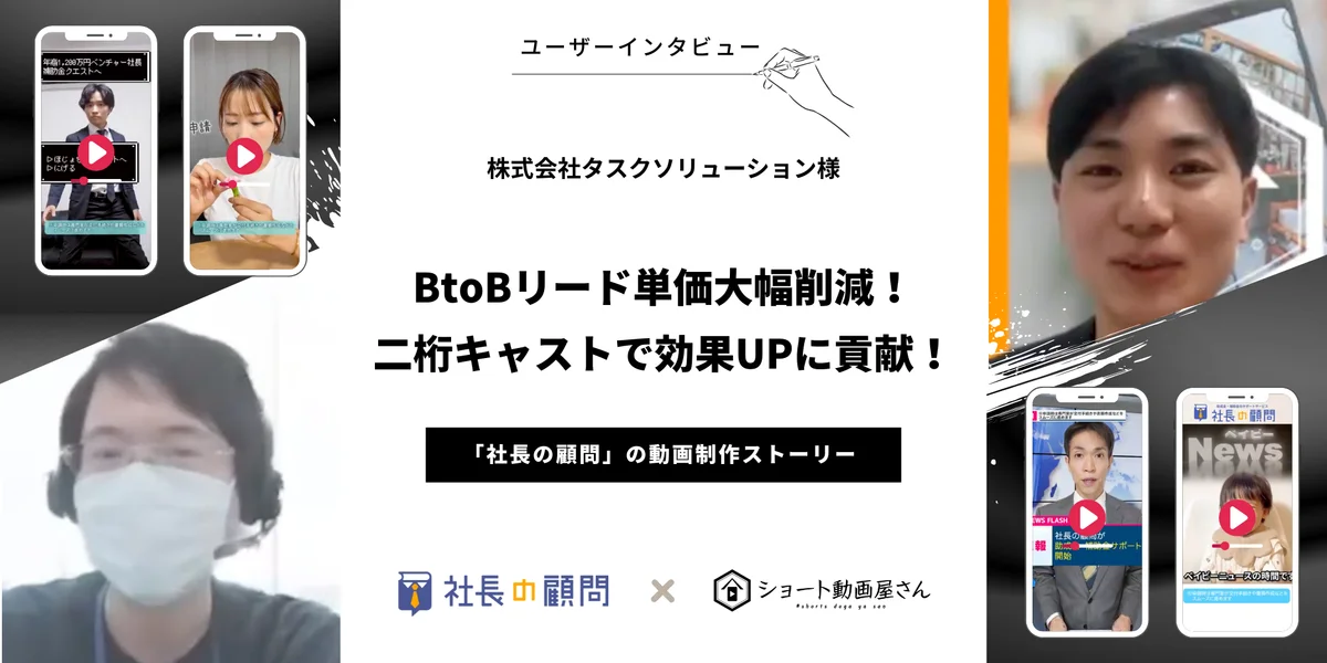 株式会社タスクソリューション様 事例インタビューのサムネイル