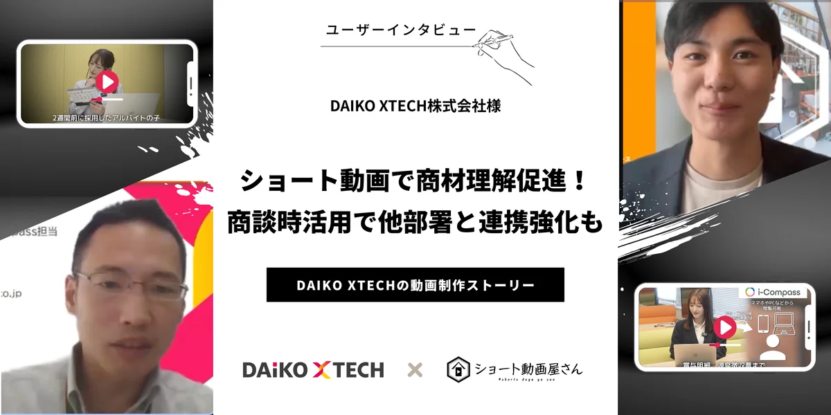 DAIKO XTECH株式会社様 事例インタビューのサムネイル