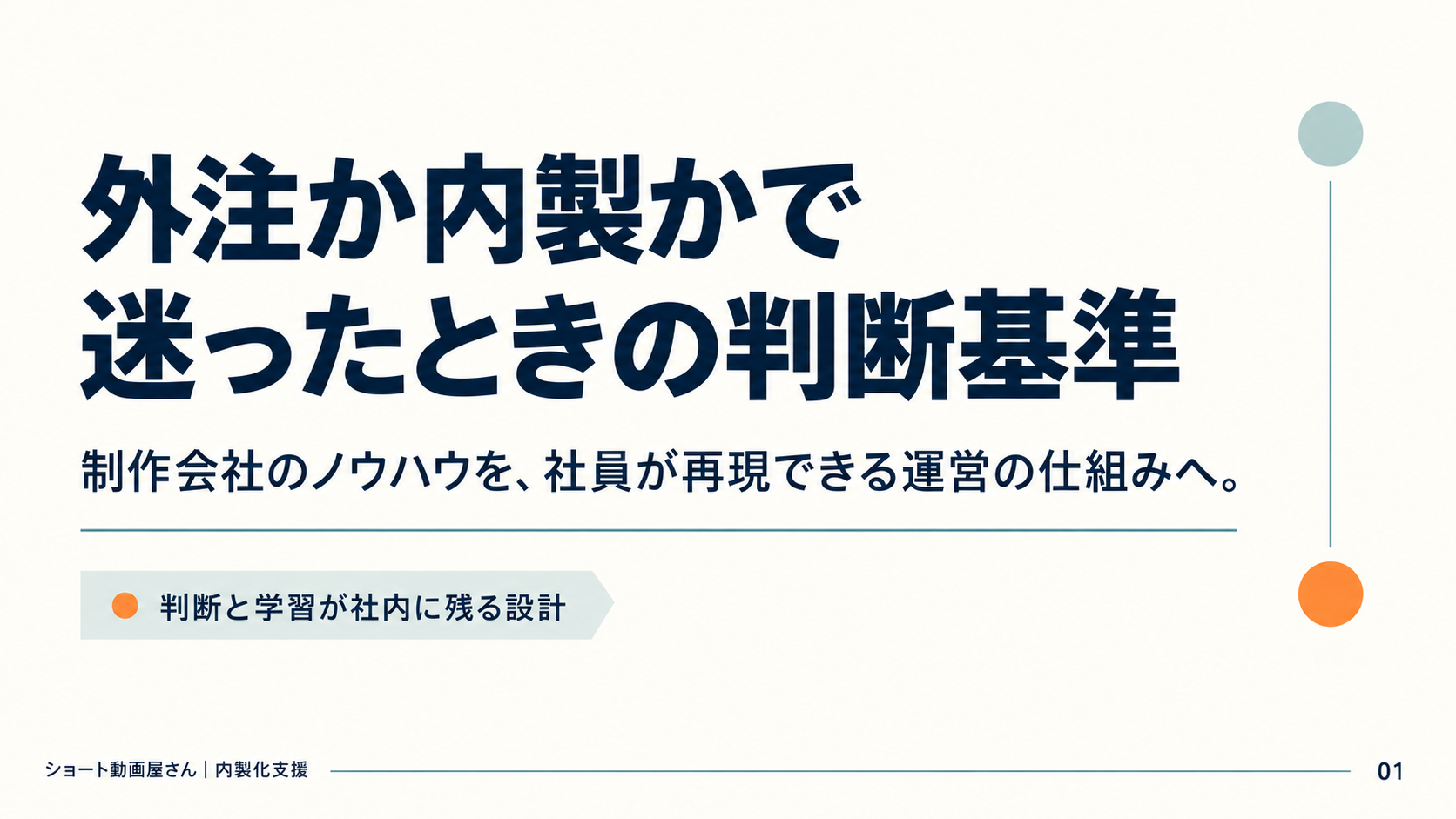 外注か内製かで迷ったときの判断基準の表紙