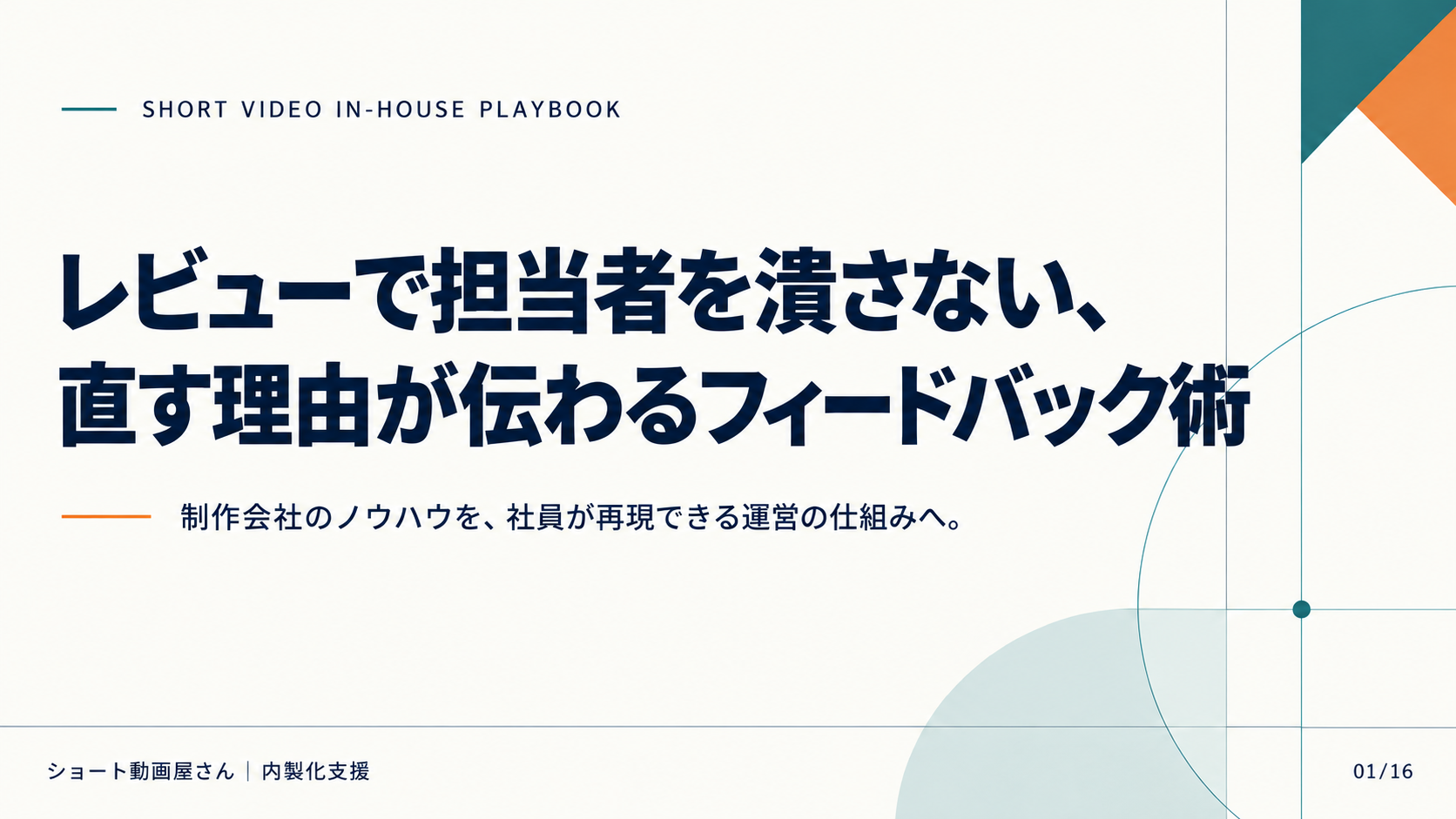 レビューで担当者を潰さない、直す理由が伝わるフィードバック術の表紙