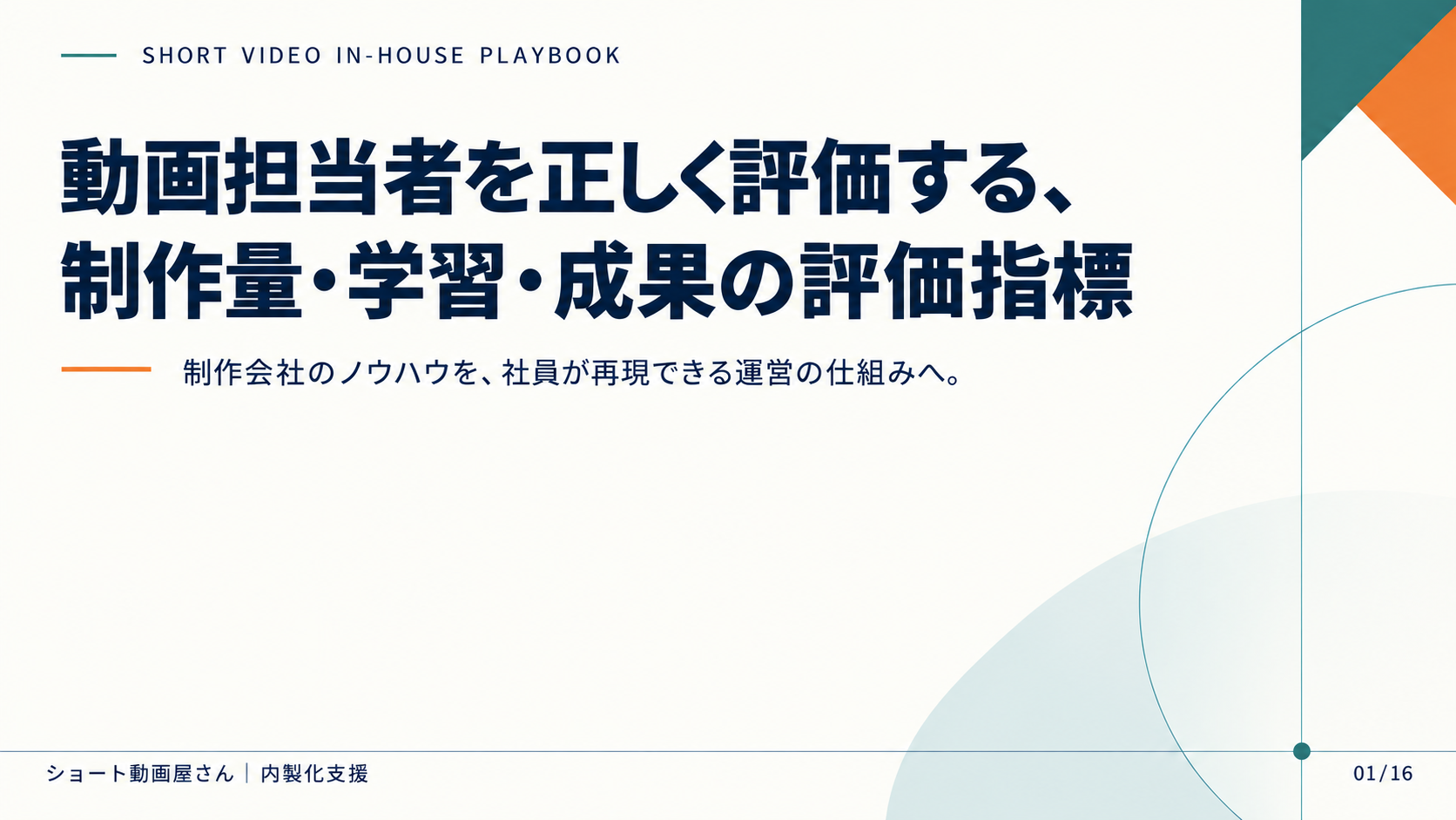 動画担当者を正しく評価する、制作量・学習・成果の評価指標の表紙