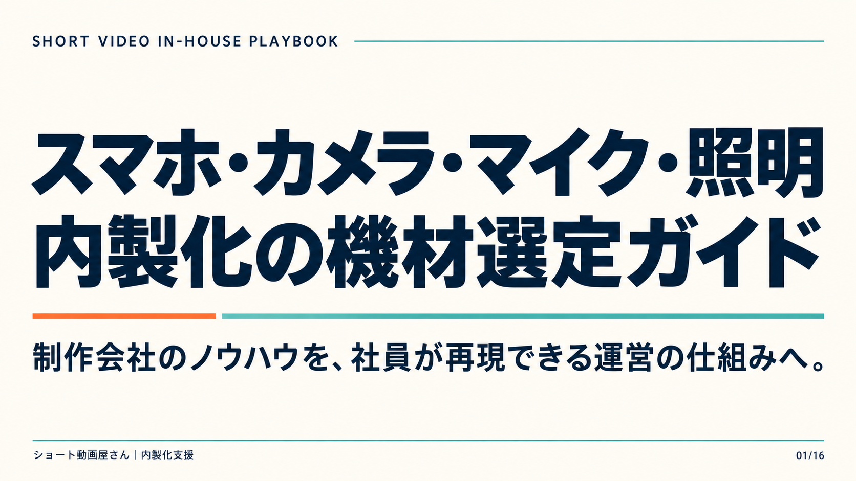 スマホ・カメラ・マイク・照明——内製化の機材選定ガイドの表紙