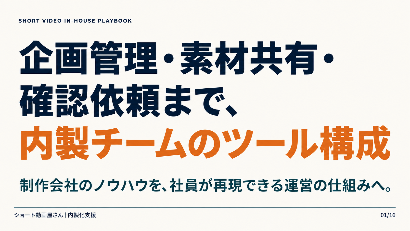 企画管理・素材共有・確認依頼まで、内製チームのツール構成の表紙