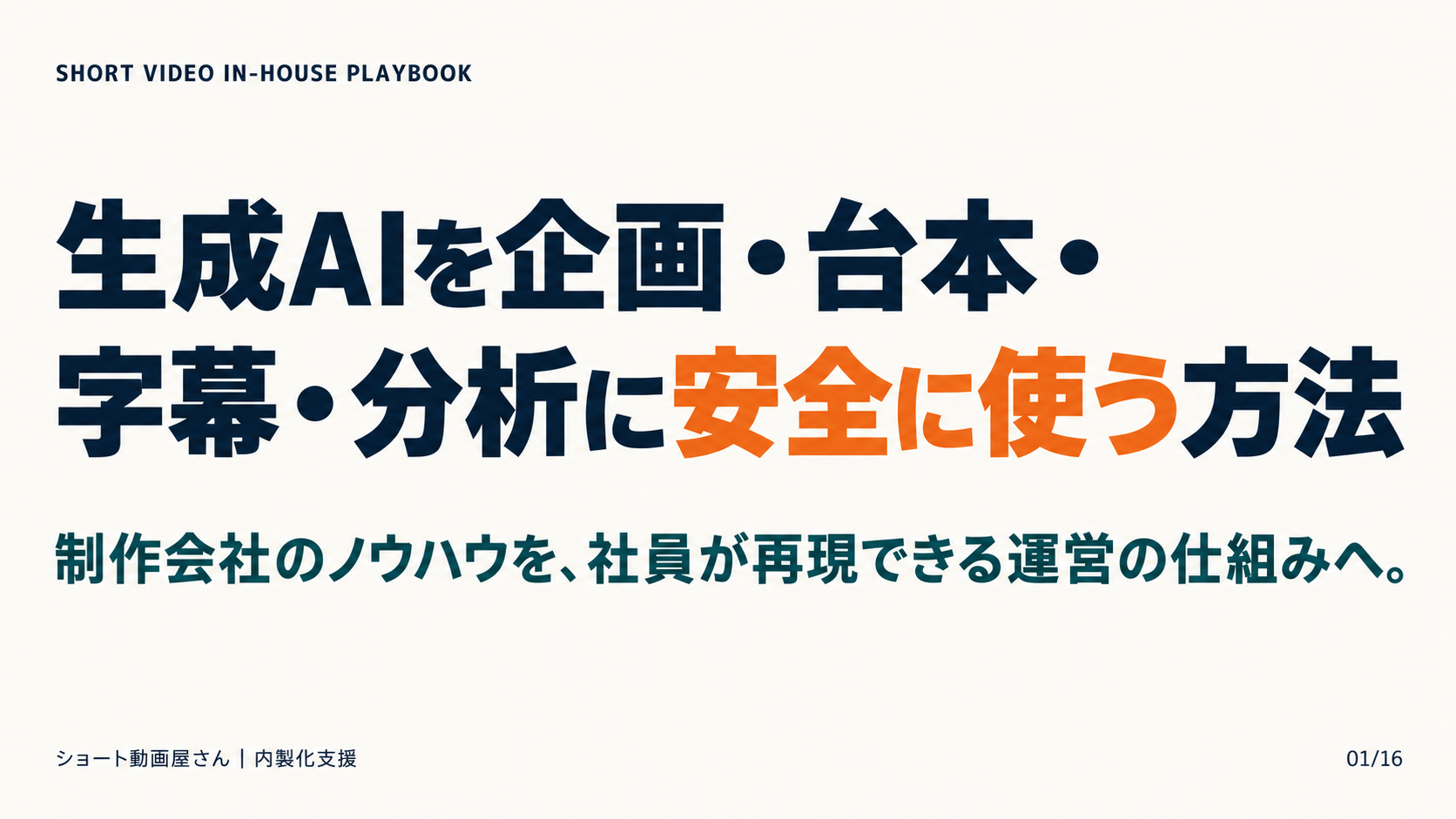 生成AIを企画・台本・字幕・分析に安全に使う方法の表紙