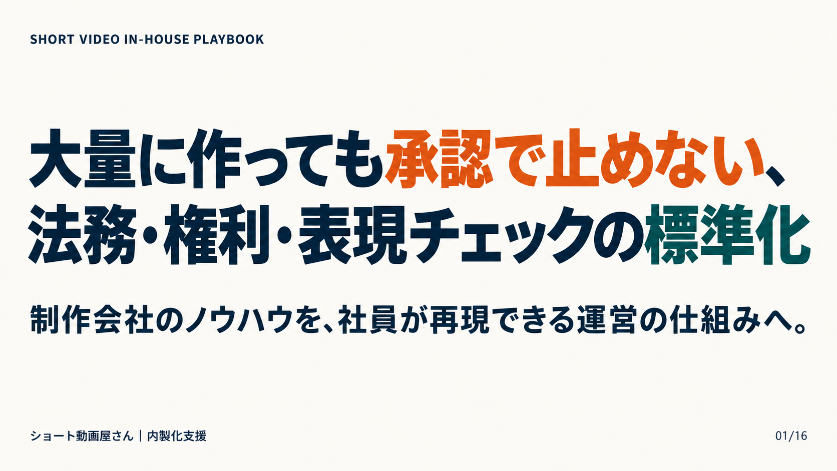 大量に作っても承認で止めない、法務・権利・表現チェックの標準化の表紙