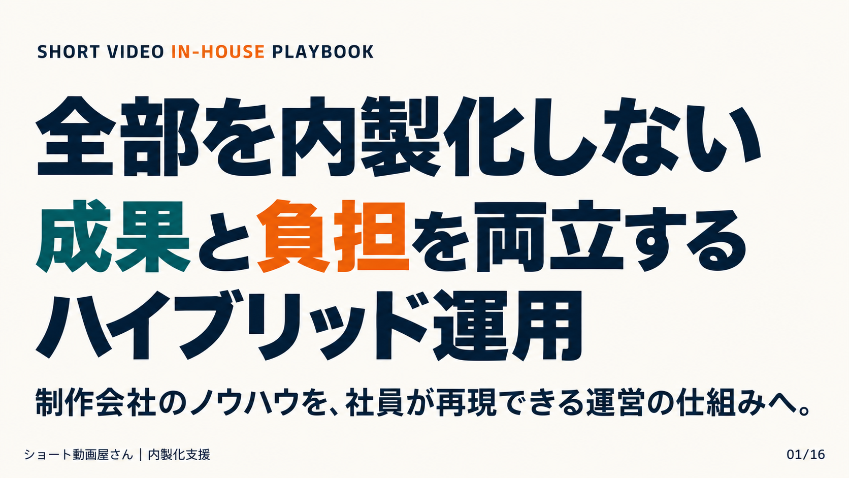 全部を内製化しない——成果と負担を両立するハイブリッド運用の表紙