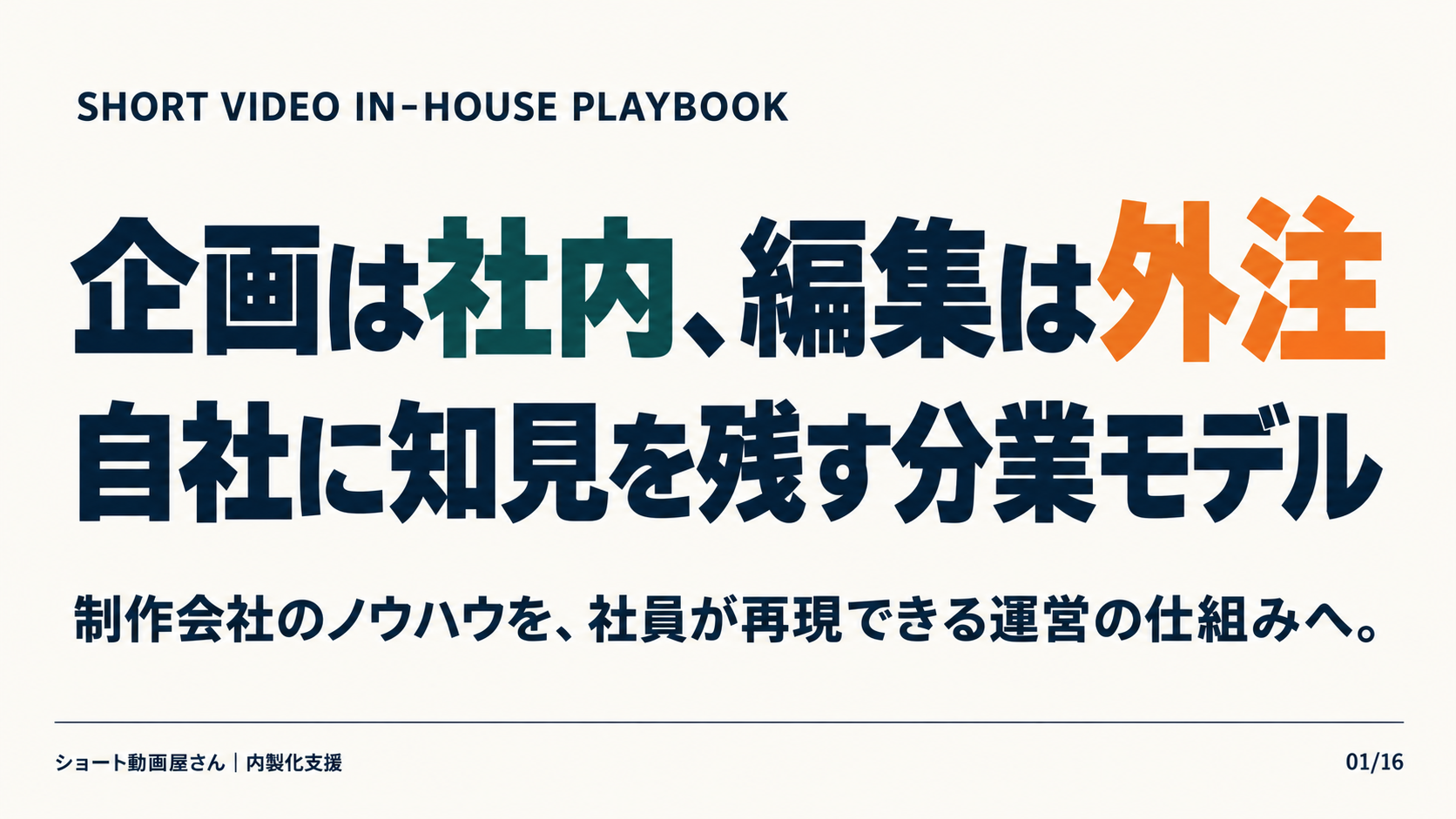 企画は社内、編集は外注——自社に知見を残す分業モデルの表紙