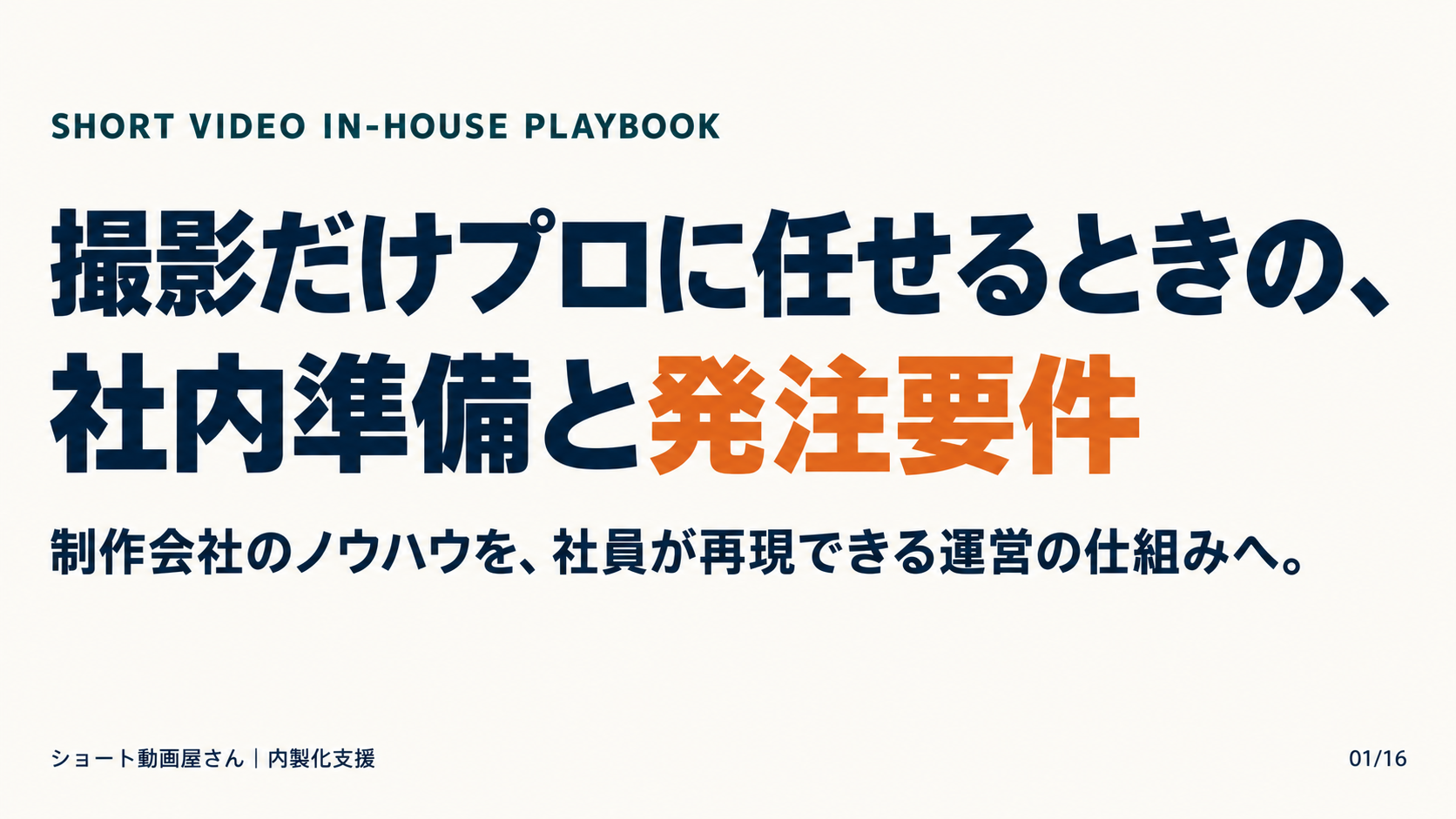 撮影だけプロに任せるときの、社内準備と発注要件の表紙