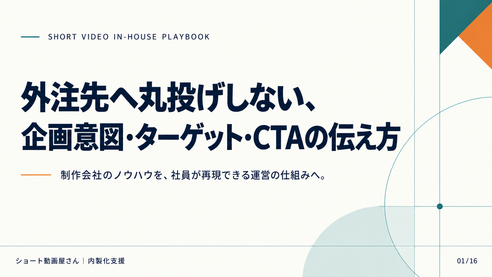 外注先へ丸投げしない、企画意図・ターゲット・CTAの伝え方の表紙