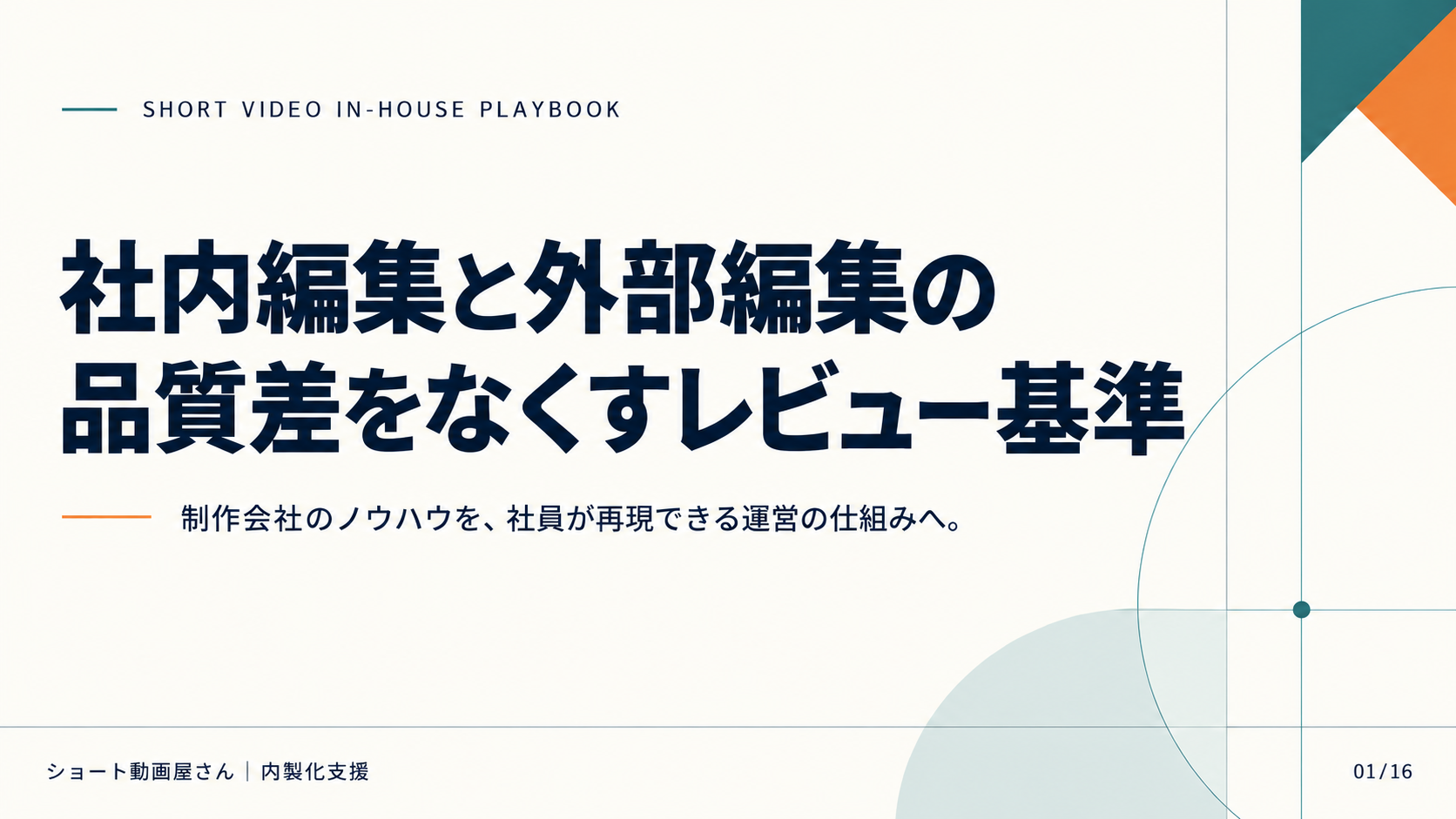 社内編集と外部編集の品質差をなくすレビュー基準の表紙