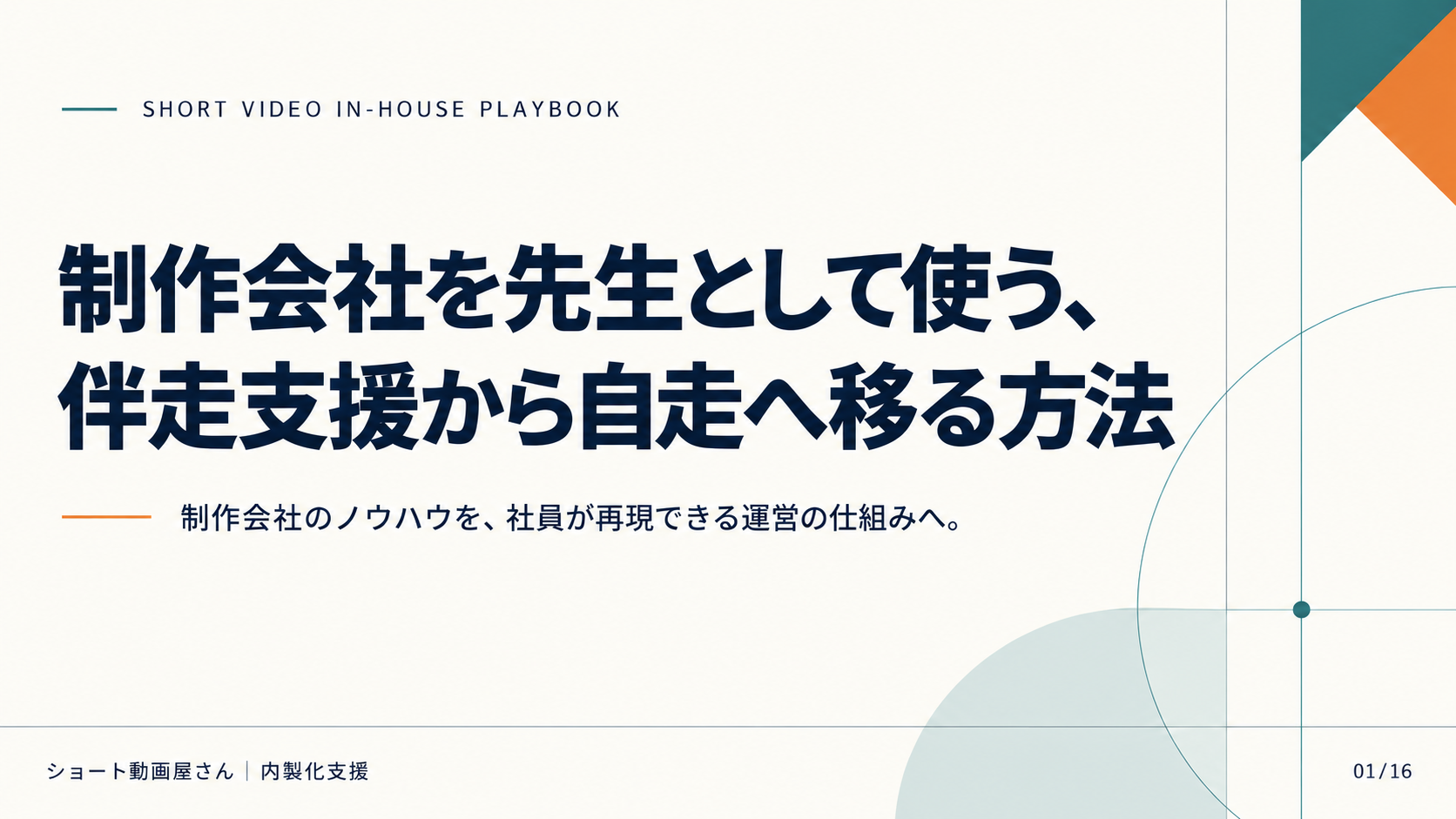 制作会社を先生として使う、伴走支援から自走へ移る方法の表紙