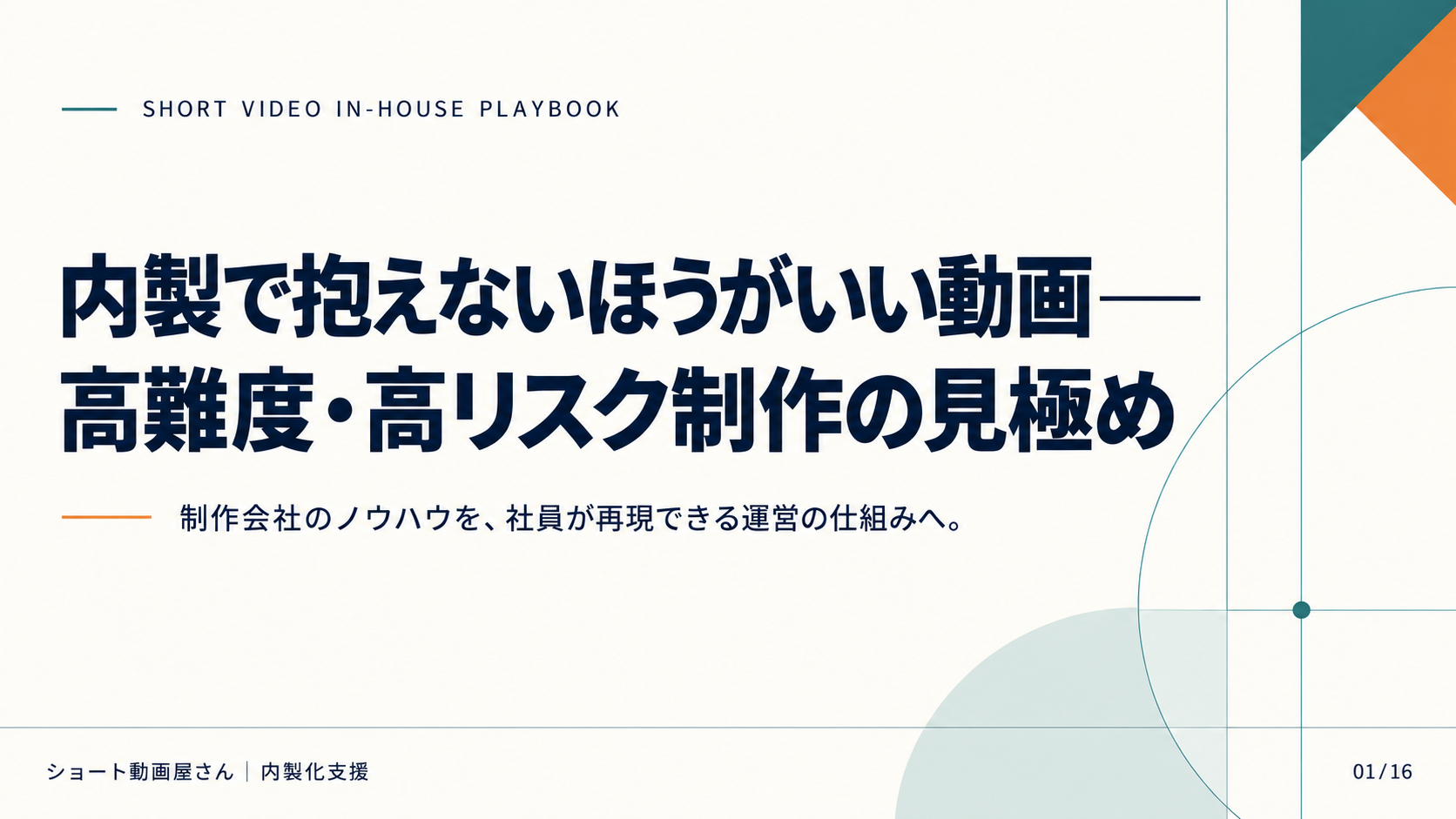 内製で抱えないほうがいい動画——高難度・高リスク制作の見極めの表紙