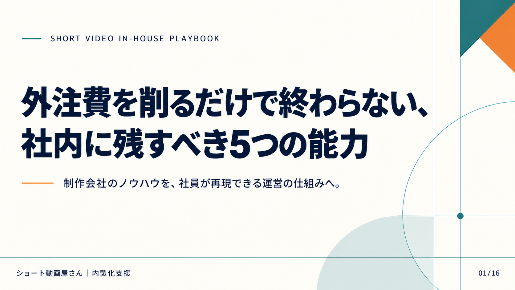 外注費を削るだけで終わらない、社内に残すべき5つの能力の表紙