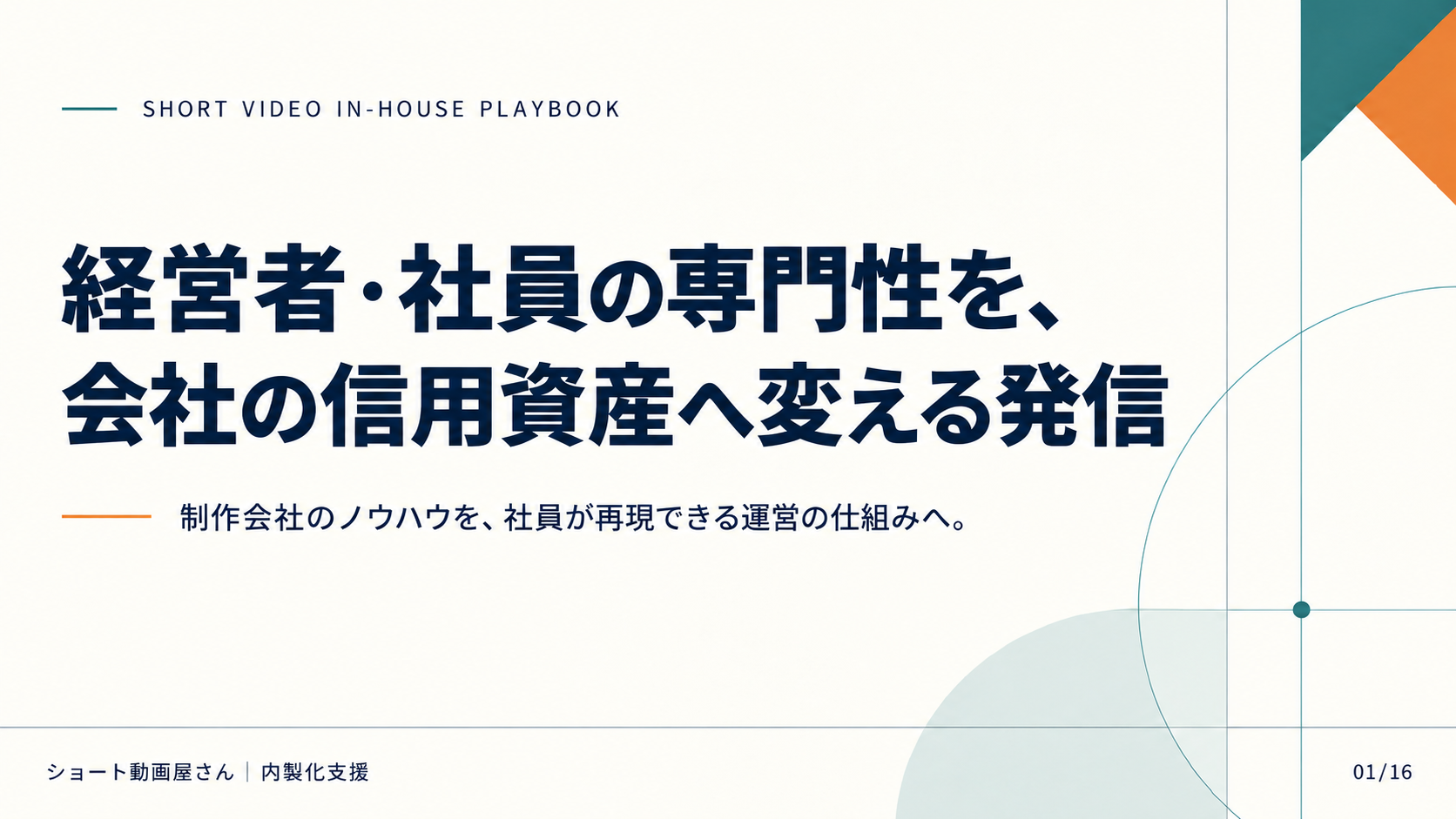 経営者・社員の専門性を、会社の信用資産へ変える発信の表紙