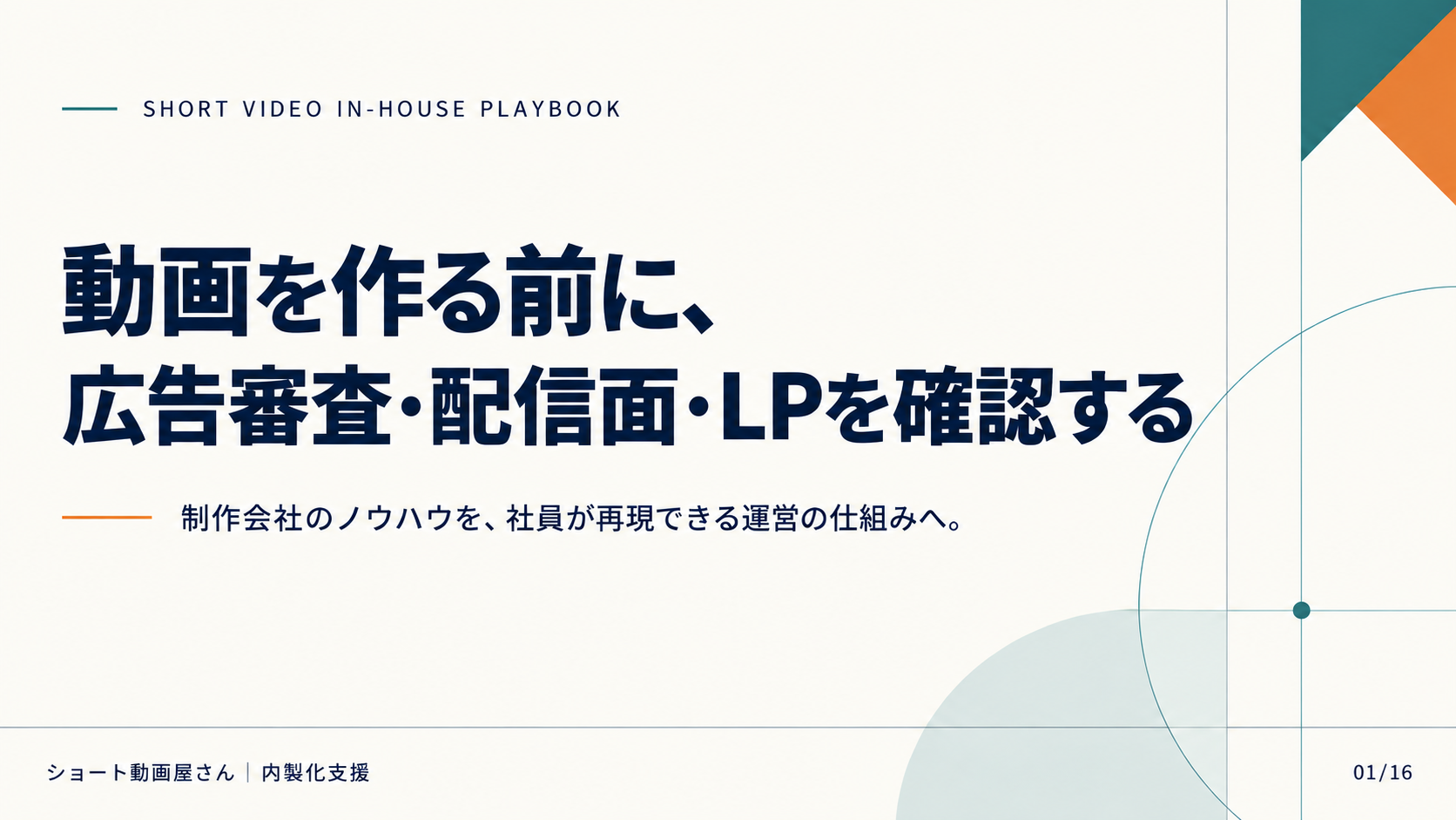 動画を作る前に、広告審査・配信面・LPを確認するの表紙