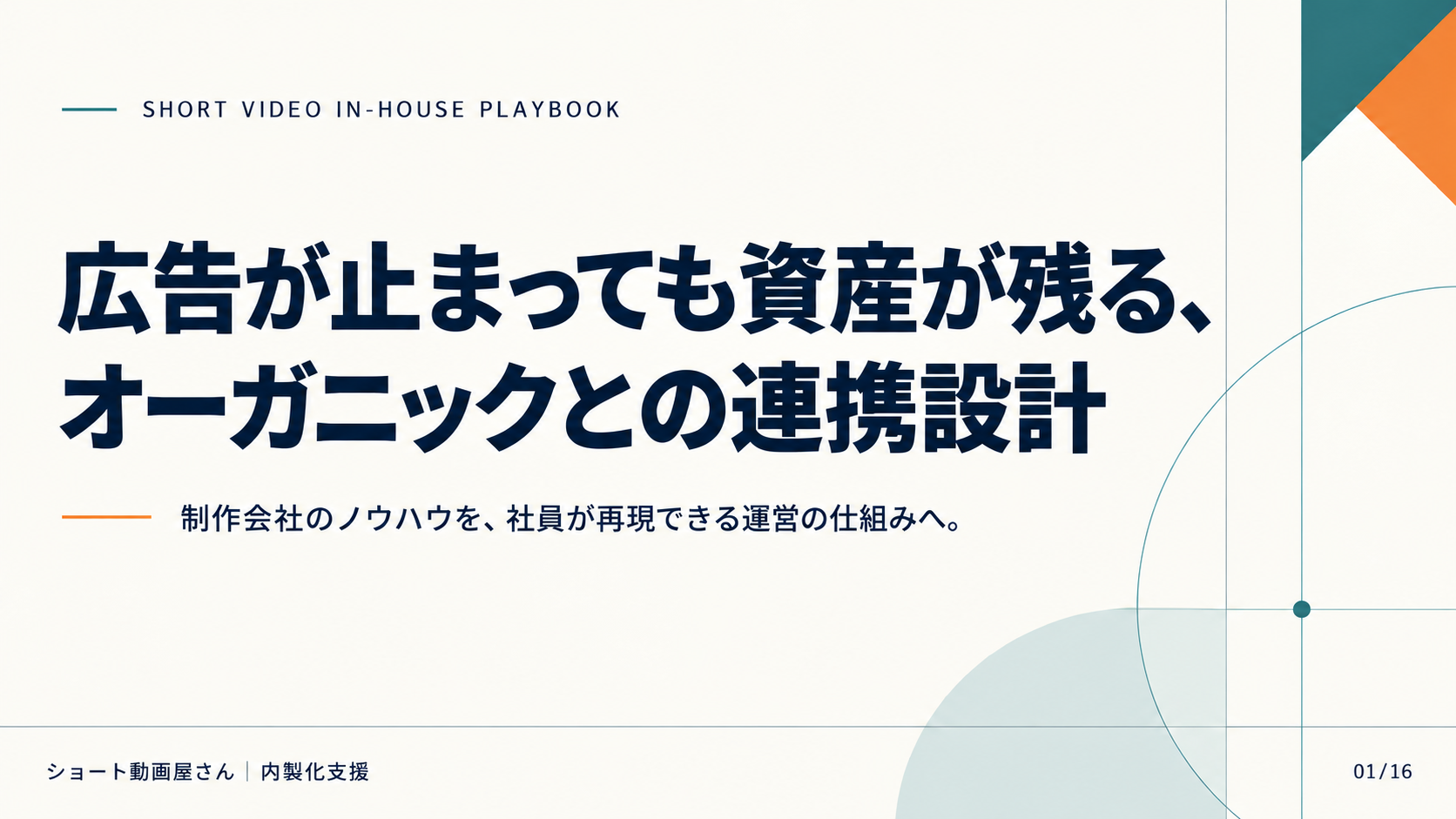 広告が止まっても資産が残る、オーガニックとの連携設計の表紙