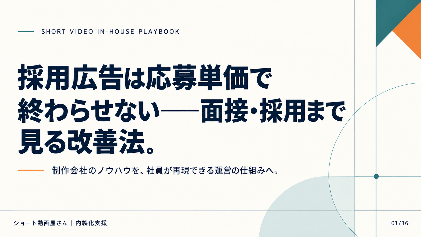 採用広告は応募単価で終わらせない——面接・採用まで見る改善法の表紙