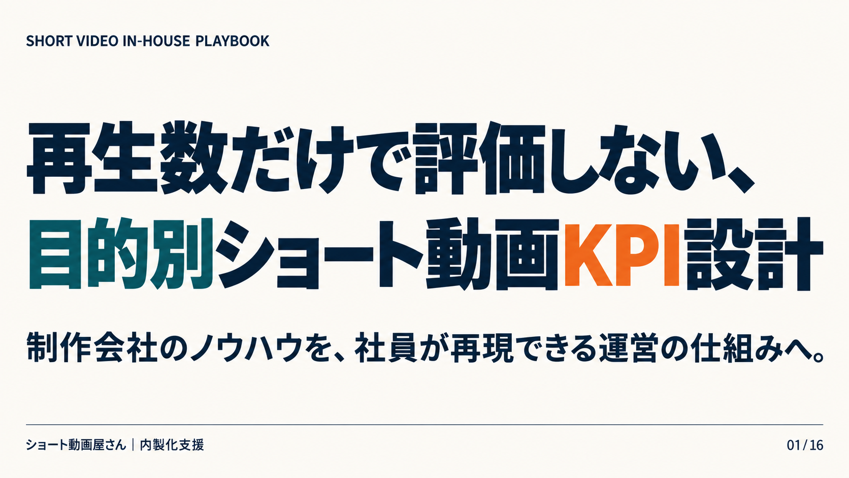 再生数だけで評価しない、目的別ショート動画KPI設計の表紙