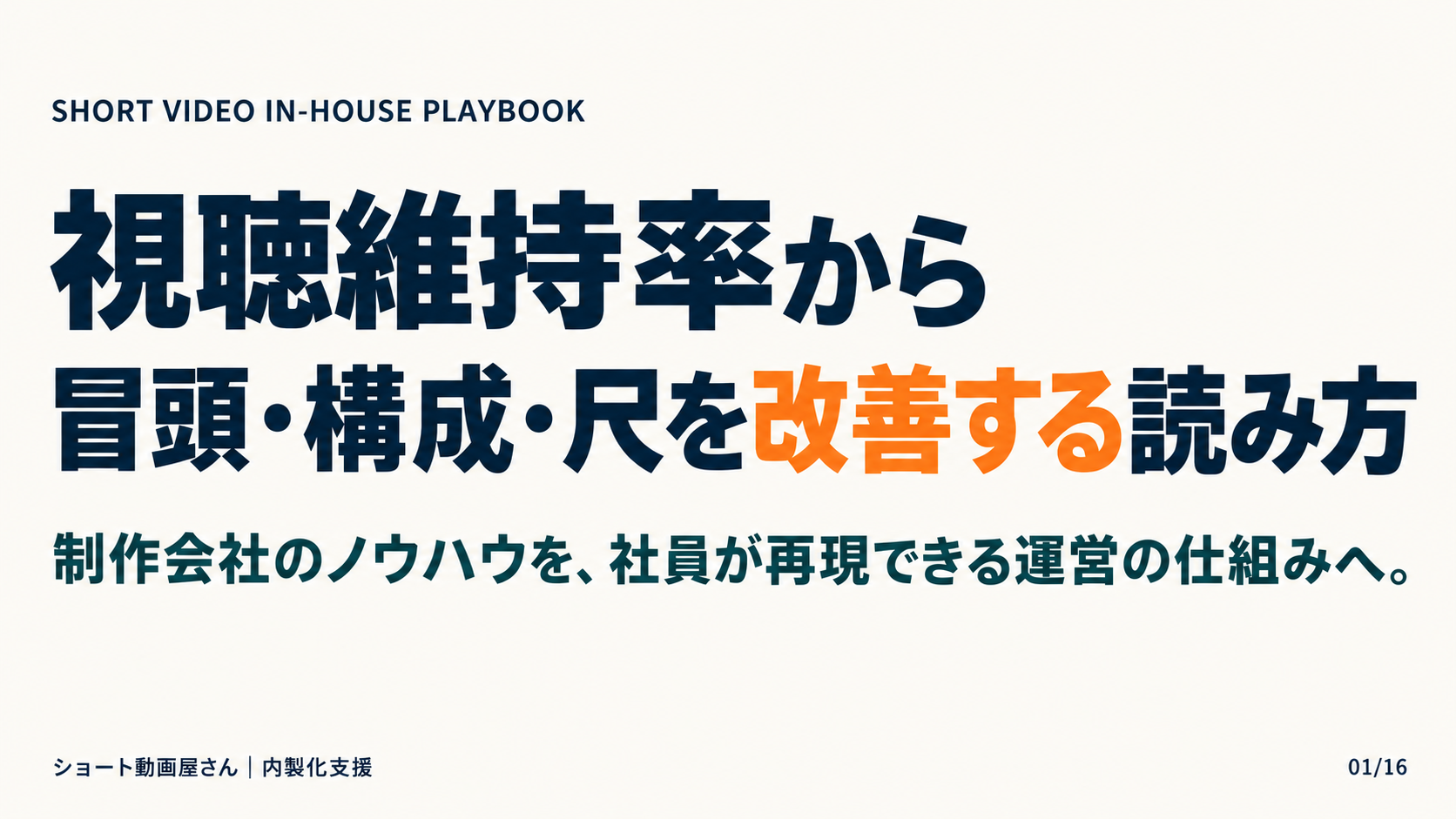 視聴維持率から冒頭・構成・尺を改善する読み方の表紙