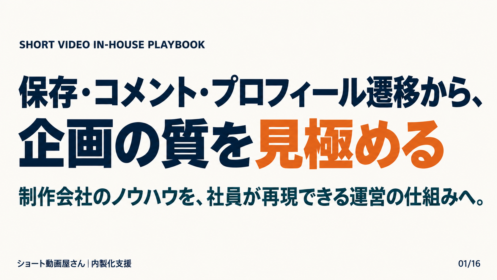 保存・コメント・プロフィール遷移から、企画の質を見極めるの表紙