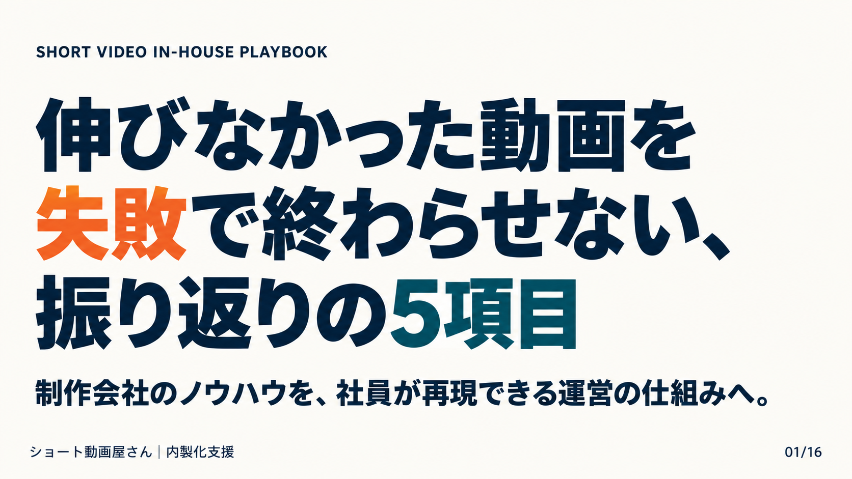 伸びなかった動画を失敗で終わらせない、振り返りの5項目の表紙