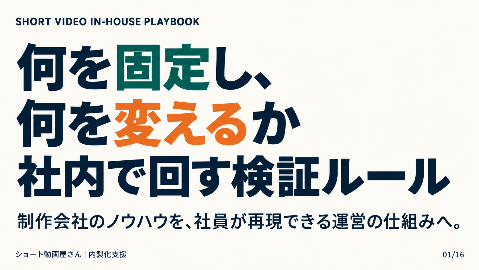 何を固定し、何を変えるか——社内で回す検証ルールの表紙