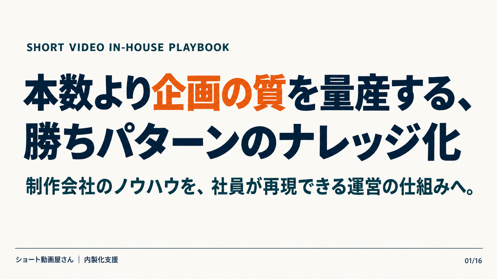 本数より企画の質を量産する、勝ちパターンのナレッジ化の表紙