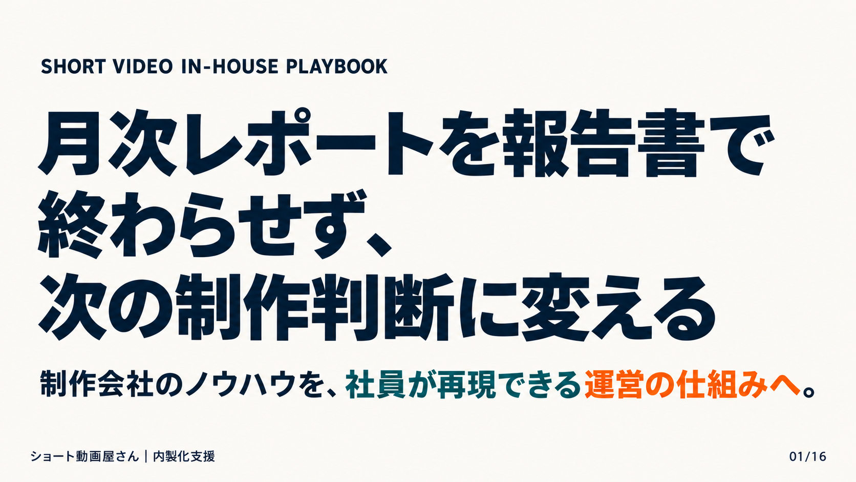 月次レポートを報告書で終わらせず、次の制作判断に変えるの表紙