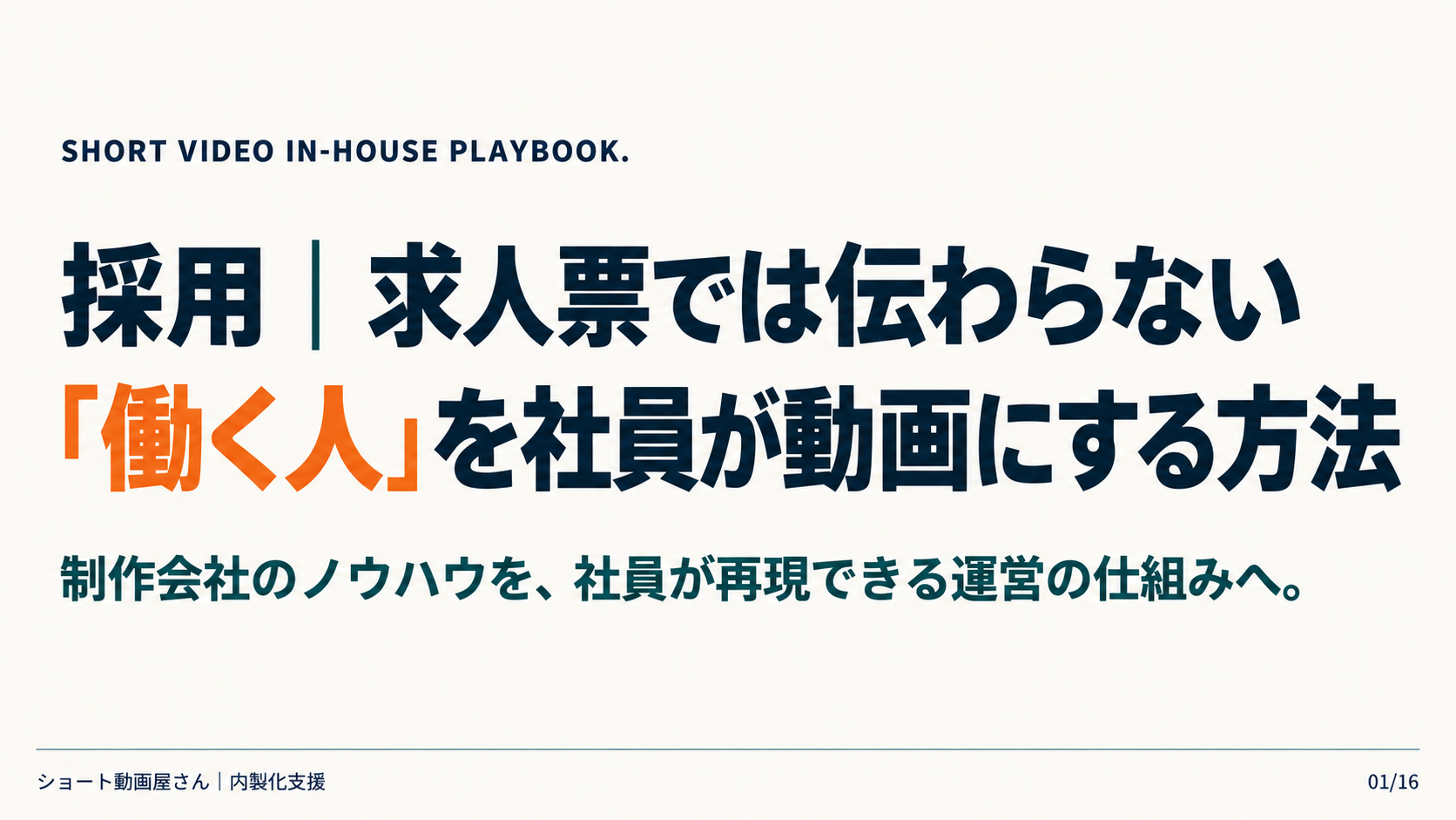 採用｜求人票では伝わらない「働く人」を社員が動画にする方法の表紙