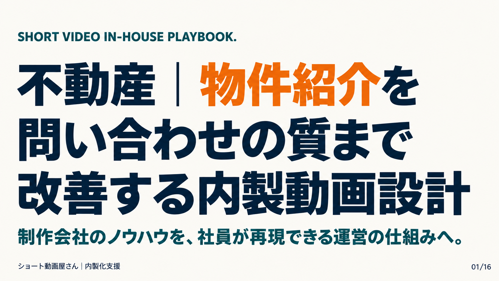 不動産｜物件紹介を問い合わせの質まで改善する内製動画設計の表紙