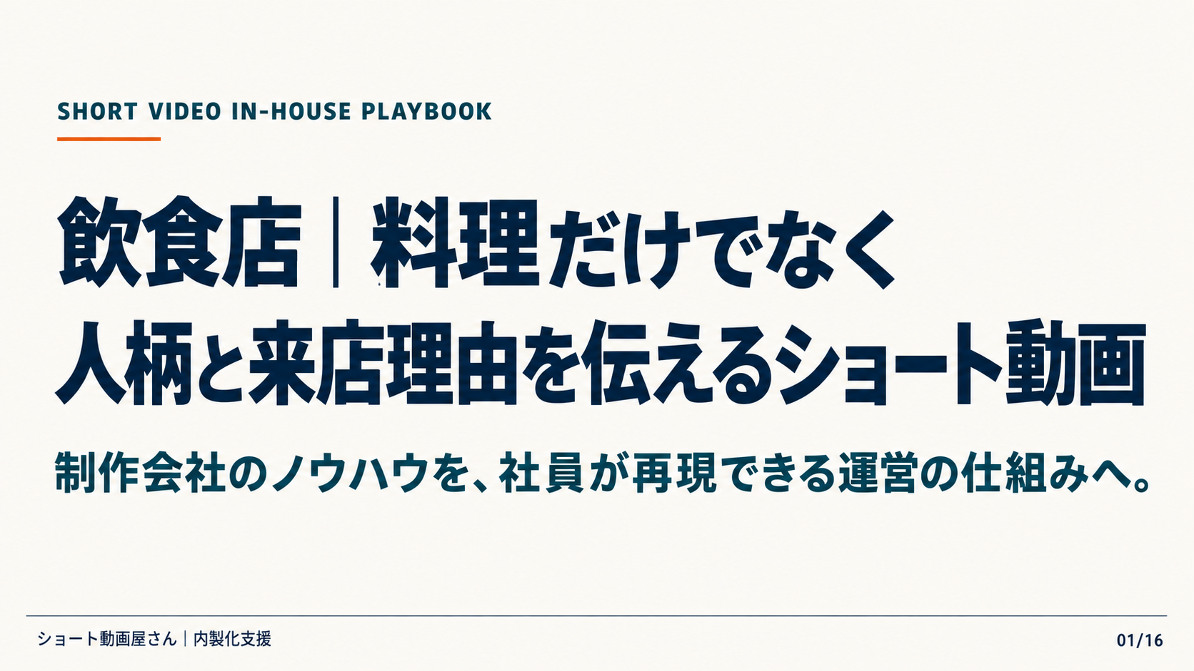 飲食店｜料理だけでなく人柄と来店理由を伝えるショート動画の表紙