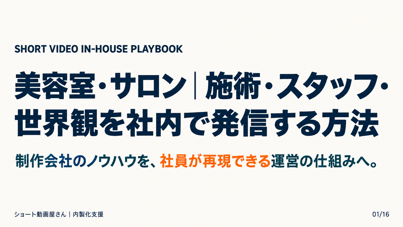 美容室・サロン｜施術・スタッフ・世界観を社内で発信する方法の表紙