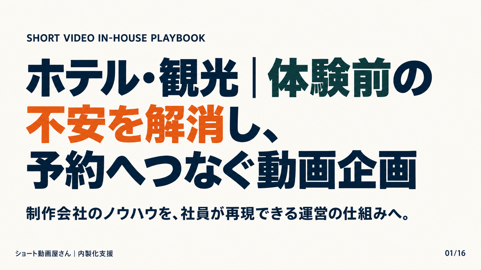 ホテル・観光｜体験前の不安を解消し、予約へつなぐ動画企画の表紙