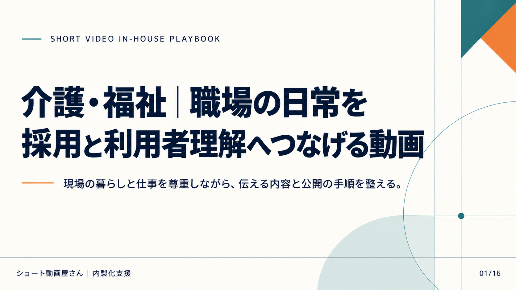 介護・福祉｜職場の日常を採用と利用者理解へつなげる動画の表紙